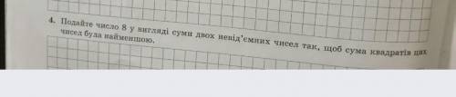 4. подайте число 8 в виде суммы двух неотъемлемых чисел так, чтобы сумма квадратов этих чисел была н