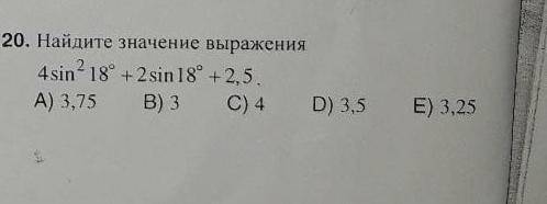 Решите уравнение 4sin²18+2sin18+2.5 А)3,75 B)3 C)4 D)3.5 E)3.25