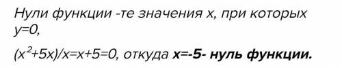 Найти нули функции у=х^2+5х/х​