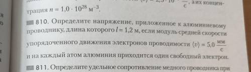 Определите напряжение, приложенное к алюминиевому проводнику, длина которого / = 1,2 м, если модуль 