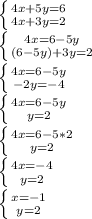 \left \{ {{4x + 5y = 6} \atop {4x + 3y = 2}} \right. \\\left \{ {{4x = 6 - 5y} \atop {(6 - 5y) + 3y = 2}} \right. \\\left \{ {{4x = 6 - 5y} \atop {-2y=-4}} \right. \\\left \{ {{4x = 6 - 5y} \atop {y=2}} \right.\\\left \{ {{4x = 6 - 5*2} \atop {y=2}} \right.\\\left \{ {{4x = -4} \atop {y=2}} \right.\\\left \{ {{x = -1} \atop {y=2}} \right.