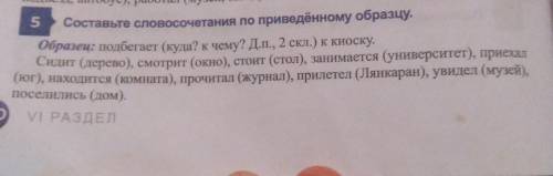 Составьте словосочетания по приведённому образцу. Образец: подбегает (куда?, к чему?, Д.п, 2 скл.) к