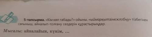 Кім көп табады? ойыны.ыймарқытзінқжлобңү тізбегінен сағыныш айналып-толғану сөздерін құрастырыңда