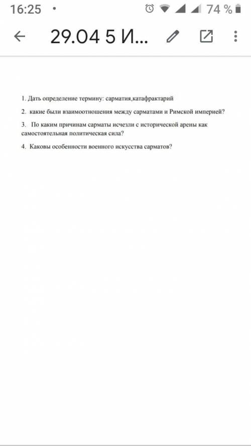 1. Дать определение термину самартия, катафрактарий. 2. Какие были взаимоотношения между сарматами и