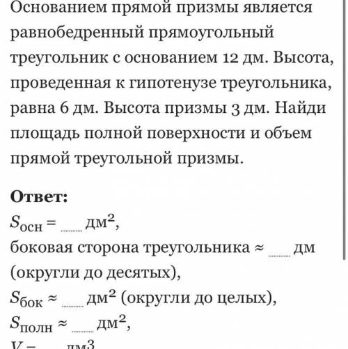 Найди площадь полной поверхности и объем призмы.