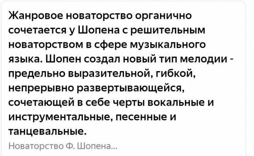 В чем новаторство Ф.Шопена?​