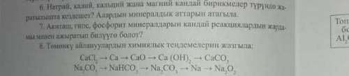 6) Натрий ,калий ,кальций и магний в природе в виде каких соединений встречаются? Напиши ихнью минер