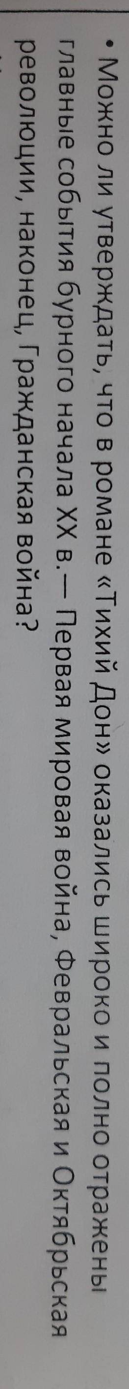 можно ли утверждать что в романе тихий дон оказались широко и плотно отражены главные события бурног