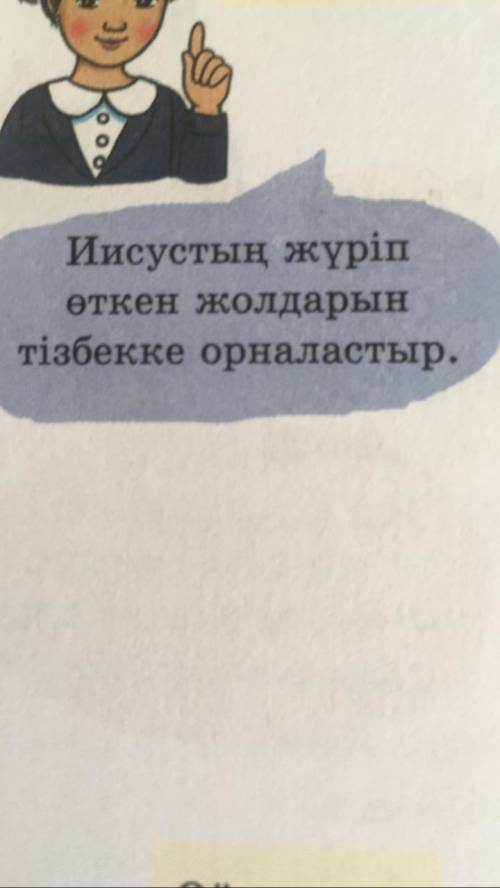 Иисустың жүріп өткен жолдарын тізбекке орналастыр  (Дүние жүзі тарихы)