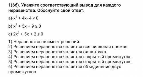 1(6б). Укажите соответствующий вывод для каждого неравенства. Обоснуйте свой ответ. 1) Неравенство н