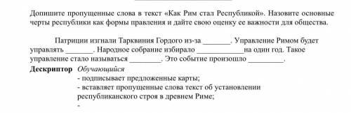 Допишите пропущенные слова в текст «Как Рим стал Республикой». Назовите основные черты республики ка