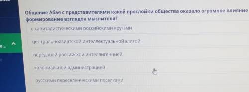 Абай Кунанбаев-великий мыслитель урок 1 Общение Абая с представителями какой прослойки общества оказ