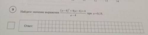 Найдите значения выражения:(а-6)2 +4(а-6)+4 при а=0,18. а-4