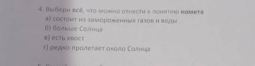 Выбери все,что можно отнести к понятию комета