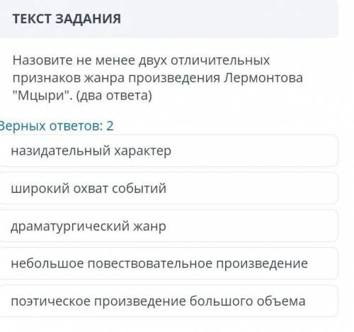 Назовите не менее двух отличительных признаков жанра произведение Лермонтова МЦЫРИ​