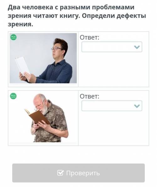 Глаз как оптическая система, дефекты зрения и их исправления Два человека с разными проблемами зрени