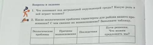 Вопросы и задания 1. Что понимают под деградацией окружающей среды? Какую роль вней играет человек?2