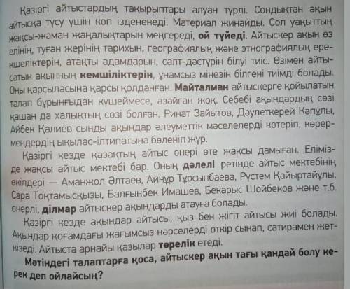 Берілген сөздердің синонимдерін мәтіннен тауып жазыңыз . Атақты,Жаман,Көп​