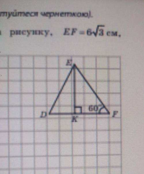 відрізок ек висота трикутника def. зображеного на рисунку, ef=6√3см, dk=√9 см. знайдіть довжину стор