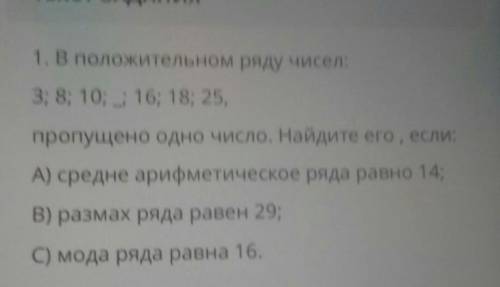 ЗАДАНИЯ 1. В положительном ряду чисел:3; 8; 10; ; 16; 18; 25,пропущено одно число. Найдите его, если