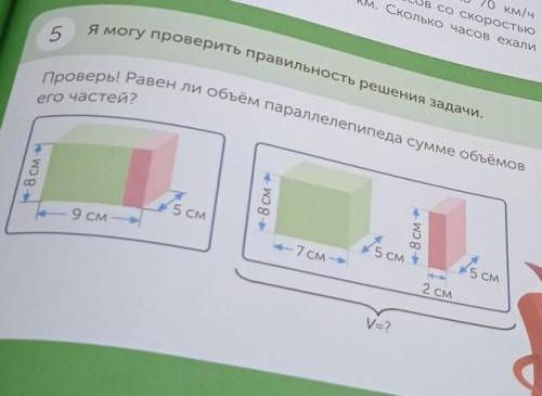 5 Я могу проверить правильность решения задачи.Проверь! Равен ли объём параллелепипеда сумме объёмсе