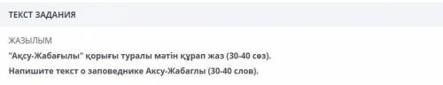 Напишите текст о заповеднике аксу-жабаглы  (на казахском)