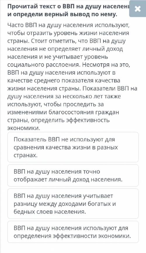 Прочитайте текст ввп на душу населения и определи верный вывод по нему кто знает