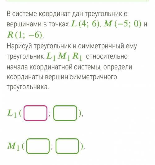 В системе координат дан треугольник с вершинами в точках (4;6), (−5;0) и (1;−6). Нарисуй треугольник