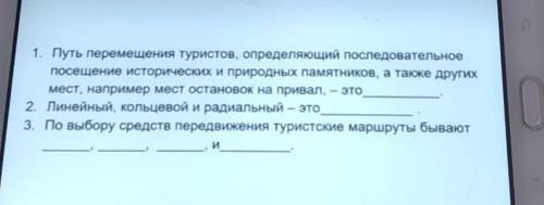 1. Путь перемещения туристов, определяющий последовательное посещение исторических и природных памят