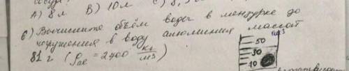 Вычислите объём воды в мензурке до опущения в воду алюминия массой 81 г  !​