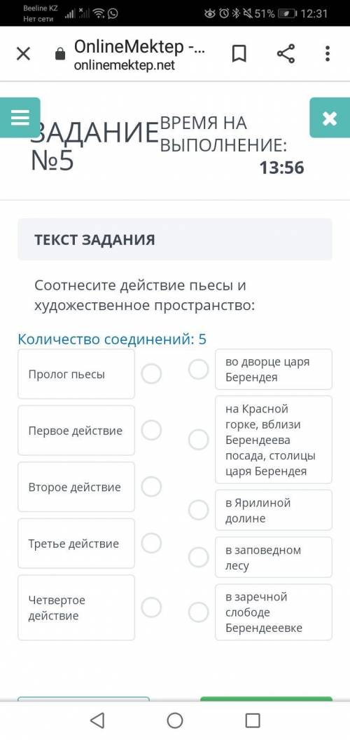 ЗАДАНИ ТЕКСТ ЗАДАНИЯ Соотнесите действие пьесы и художественное пространство: Количество соединений: