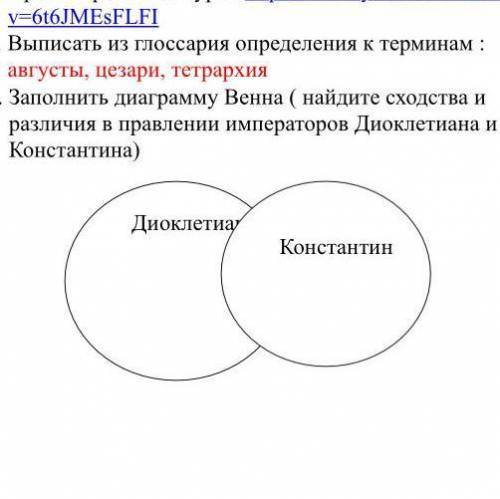 Заполнить диаграмму Венна ( найдите сходства и различия в правлении императоров Диоклетиана и Конста