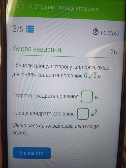 Обчисли площу і сторону квадрата, якщо діагональ квадрата дорівнює 6√2м