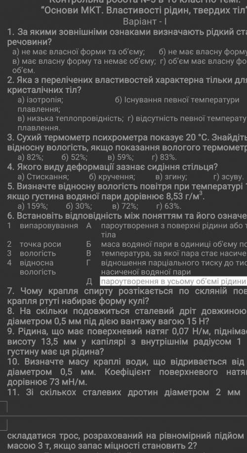 Контрольна робота №5 по темі: “Основи МКТ. Властивості рідин, твердих тіл”Лень делать ...​