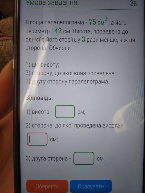 Площа паралелограма - 75см2, а його периметр - 42 см. Висота, проведена до однієї з його сторін, у 3