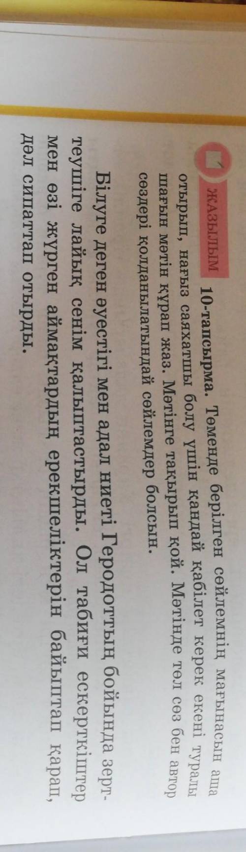 ЖАЗЫЛЫМ 10-тапсырма. Төменде берілген сөйлемнің мағынасын ашаотырып, нағыз саяхатшы болу үшін қандай