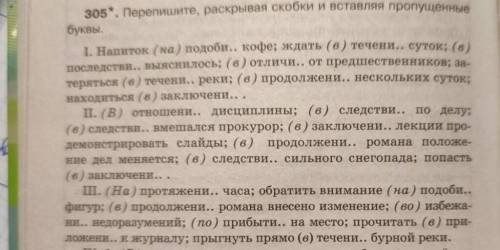 Перепишите, раскрывая скобки и вставляя пропущенные буквы. I. Напиток (на) подоби… кофе; ждать (в) т