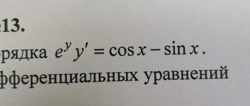 решить дифференциальное уравнение первого порядка ​