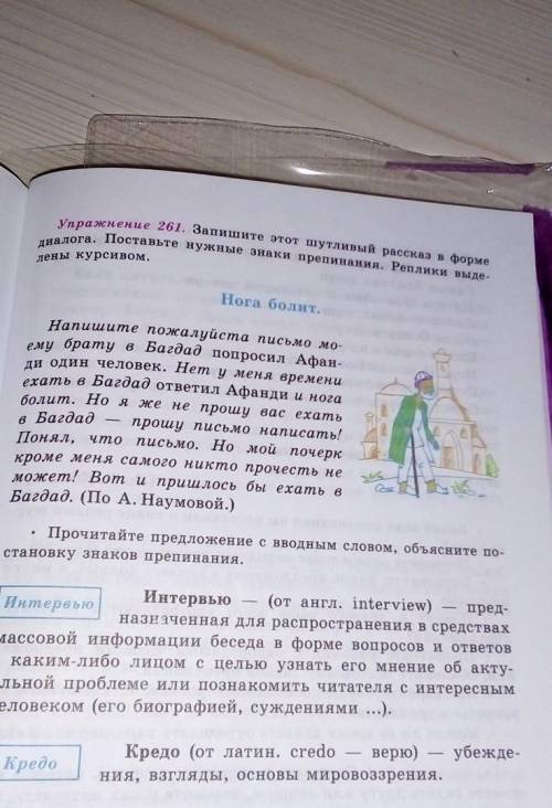 Упражнение 261 Запишите этот шутливый рассказ в форме диалога поставьте нужные знаки препинания репл