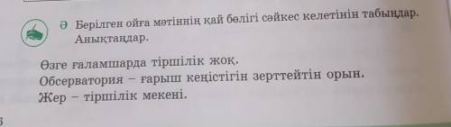 Ә Берілген ойға мәтіннің қай бөлігі сөйкес келетінін табыңдар. Анықтаңдар.Өзге ғаламшарда тіршілік ж