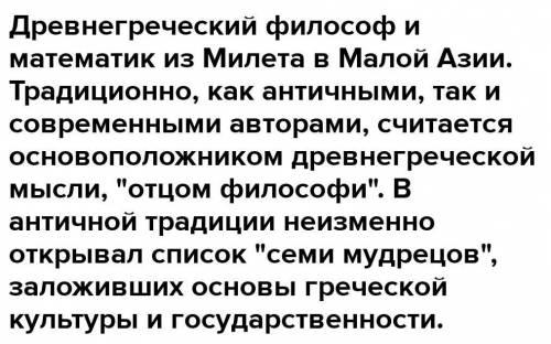 Подготовьте сообщение 900. Расскажите о древнегреческом ученом-матема-тике Фалесе Милетском, в работ