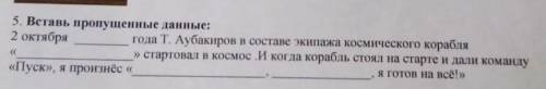 Дополни предложение 2 октября токтар аубакиров в экипаже космического корабля ​