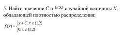 Найти значение C и E(x) случайной величины X, обладающей плотностью распределения: