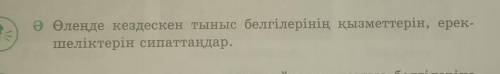 Өлеңде кездескен тыныс белгілерінің қызметтерін, ерекшеліктерін сипаттындар. //6 класс, 5-тапсырма, 