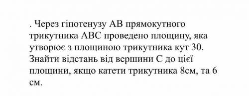 Через гіпотенузу АВ прямокутного трикутника АВС проведено площину, яка утворює з площиною трикутника