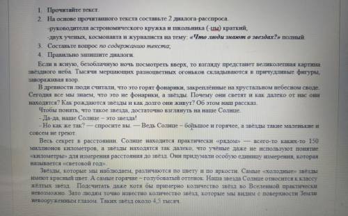 2. На основе прочитанного текста составьте 2 диалога-расспроса руководителя астрономического кружка 