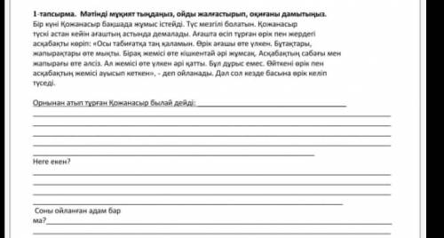 1-тапсырма. Мәтінді мұқият тыңдаңыз, ойды жалғастырып, оқиғаны дамытыңыз. Бір күні Қожанасыр бақшада