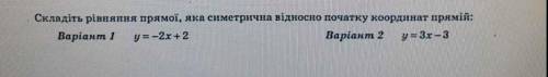 )Складiть рiвняння прямоï, яка симетрична вiдносно початку кординат прямiй: (для второго варианта)