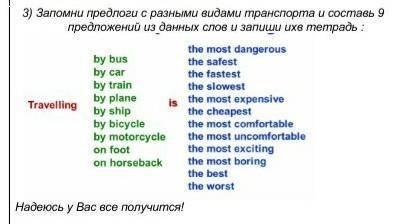Запомни предлоги с разными видами транспорта и составь 9 предложений из данных слов и запиши ихв тет