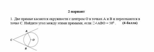 Две прямые касаются окружности с центром О в точках A и B и пересекаются в точке С. Найдите угол меж